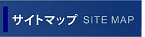 サイトマップ