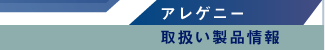 �A���Q�j�[�戵�����i���